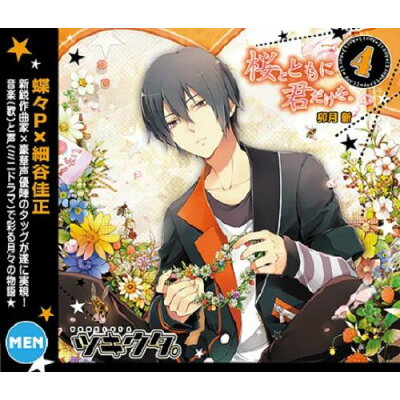 楽天市場 ムービック ツキウタ 4月卯月新 桜とともに君だけを cd Tkut 0009 価格比較 商品価格ナビ 楽天市場 ムービック ツキウタ 4月卯月新 桜とともに君だけを cd Tkut 0009 価格比較 商品価格ナビ